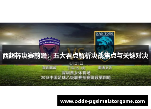 西超杯决赛前瞻：五大看点解析决战焦点与关键对决