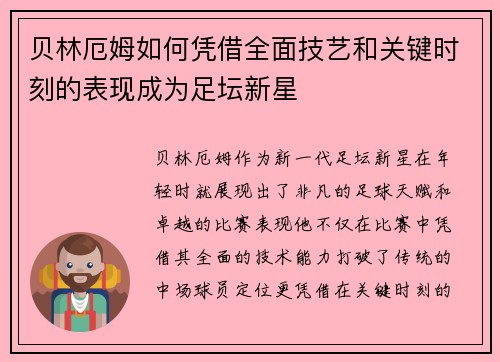 贝林厄姆如何凭借全面技艺和关键时刻的表现成为足坛新星
