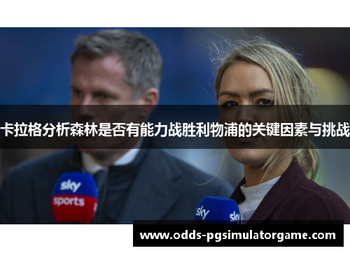 卡拉格分析森林是否有能力战胜利物浦的关键因素与挑战