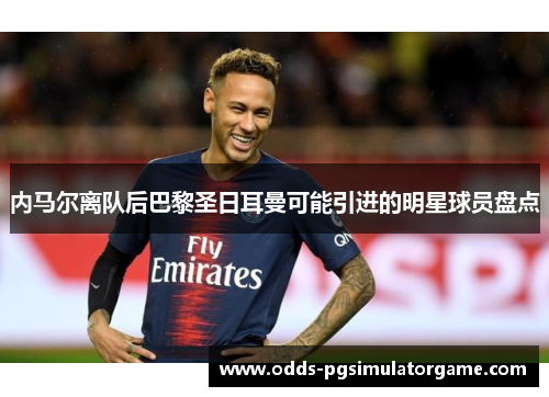 内马尔离队后巴黎圣日耳曼可能引进的明星球员盘点