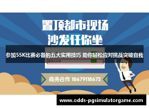 参加55K比赛必备的五大实用技巧 助你轻松应对挑战突破自我
