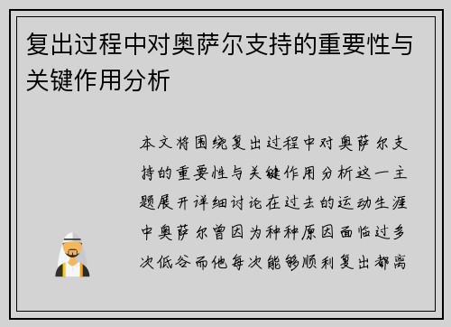 复出过程中对奥萨尔支持的重要性与关键作用分析