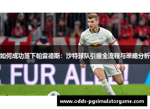 如何成功签下帕雷德斯：沙特球队引援全流程与策略分析
