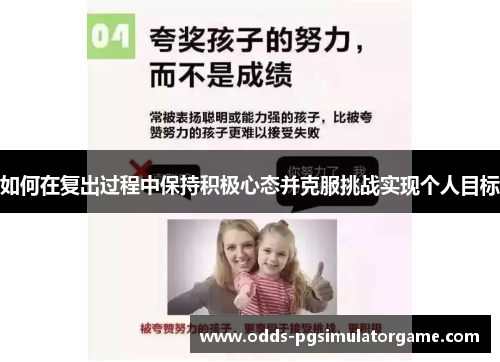 如何在复出过程中保持积极心态并克服挑战实现个人目标