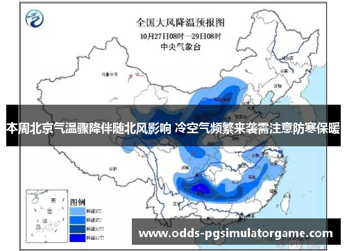 本周北京气温骤降伴随北风影响 冷空气频繁来袭需注意防寒保暖