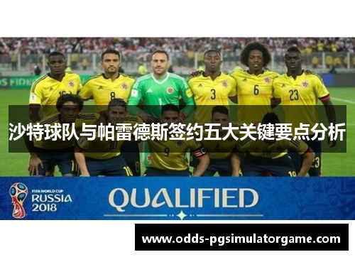 沙特球队与帕雷德斯签约五大关键要点分析