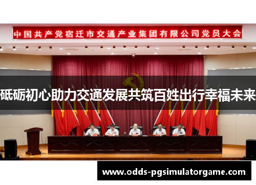砥砺初心助力交通发展共筑百姓出行幸福未来