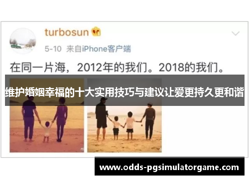 维护婚姻幸福的十大实用技巧与建议让爱更持久更和谐