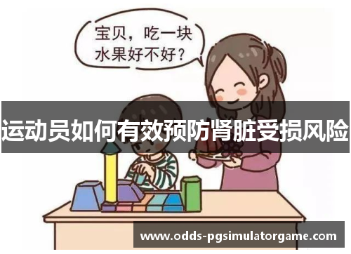 运动员如何有效预防肾脏受损风险