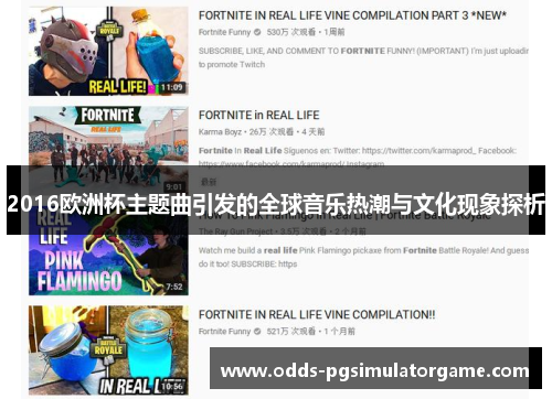 2016欧洲杯主题曲引发的全球音乐热潮与文化现象探析