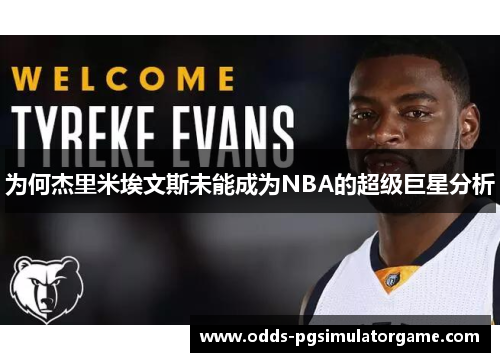 为何杰里米埃文斯未能成为NBA的超级巨星分析