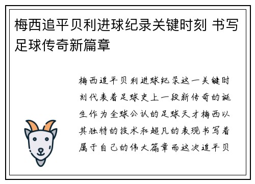 梅西追平贝利进球纪录关键时刻 书写足球传奇新篇章
