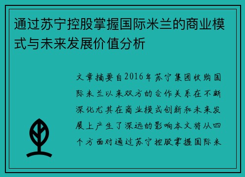 通过苏宁控股掌握国际米兰的商业模式与未来发展价值分析