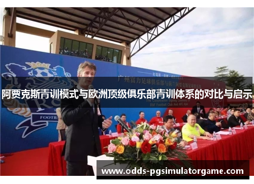 阿贾克斯青训模式与欧洲顶级俱乐部青训体系的对比与启示