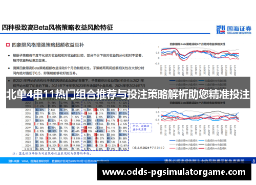 北单4串11热门组合推荐与投注策略解析助您精准投注