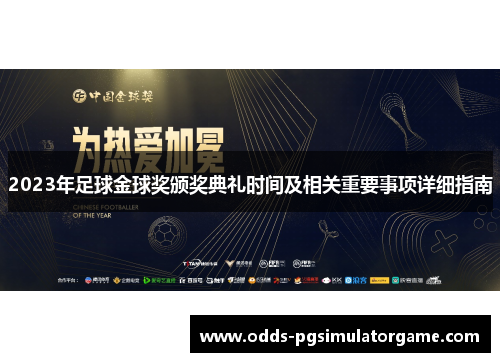 2023年足球金球奖颁奖典礼时间及相关重要事项详细指南