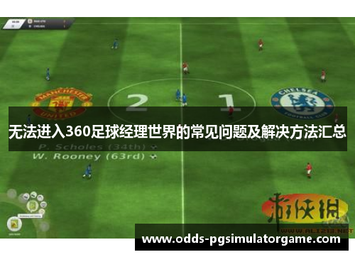 无法进入360足球经理世界的常见问题及解决方法汇总