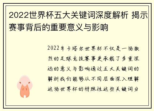 2022世界杯五大关键词深度解析 揭示赛事背后的重要意义与影响