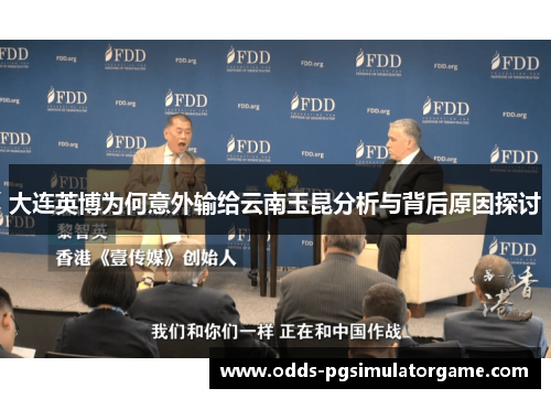 大连英博为何意外输给云南玉昆分析与背后原因探讨