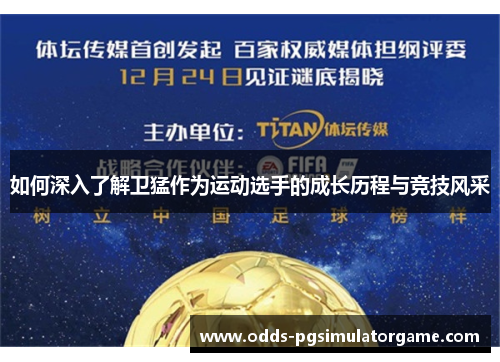 如何深入了解卫猛作为运动选手的成长历程与竞技风采