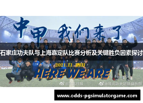 石家庄功夫队与上海嘉定队比赛分析及关键胜负因素探讨