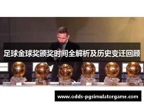 足球金球奖颁奖时间全解析及历史变迁回顾