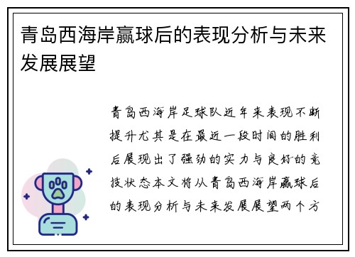 青岛西海岸赢球后的表现分析与未来发展展望