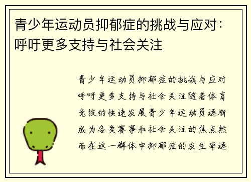 青少年运动员抑郁症的挑战与应对：呼吁更多支持与社会关注