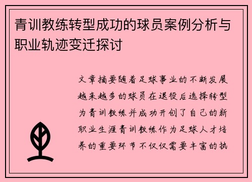 青训教练转型成功的球员案例分析与职业轨迹变迁探讨