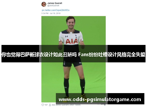 你也觉得巴萨新球衣设计如此丑陋吗 Fans纷纷吐槽设计风格完全失望