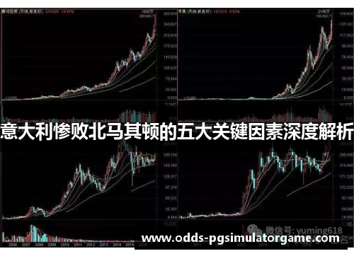 意大利惨败北马其顿的五大关键因素深度解析 意大利惨败北马其顿的五大关键因素深度解析