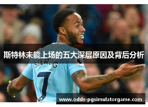 斯特林未能上场的五大深层原因及背后分析