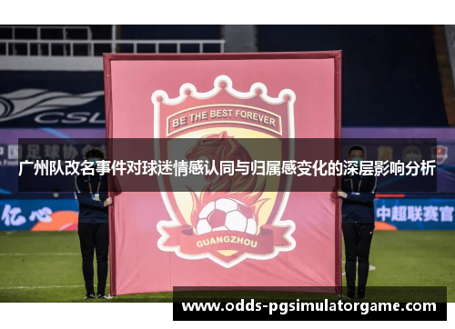 广州队改名事件对球迷情感认同与归属感变化的深层影响分析
