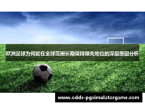 欧洲足球为何能在全球范围长期保持领先地位的深层原因分析