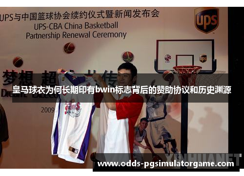 皇马球衣为何长期印有bwin标志背后的赞助协议和历史渊源