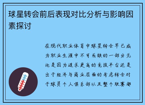 球星转会前后表现对比分析与影响因素探讨