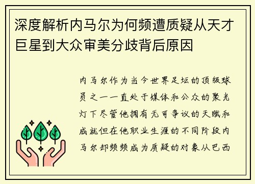 深度解析内马尔为何频遭质疑从天才巨星到大众审美分歧背后原因