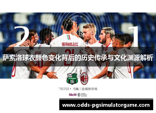 萨索洛球衣颜色变化背后的历史传承与文化渊源解析