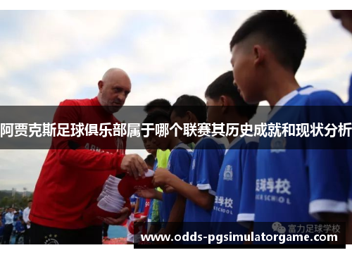 阿贾克斯足球俱乐部属于哪个联赛其历史成就和现状分析