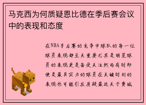 马克西为何质疑恩比德在季后赛会议中的表现和态度