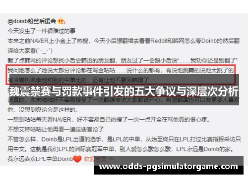 魏震禁赛与罚款事件引发的五大争议与深层次分析