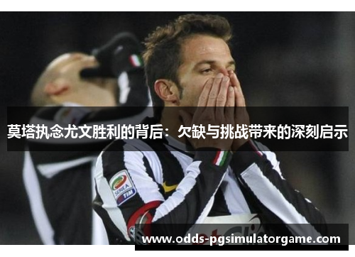 莫塔执念尤文胜利的背后：欠缺与挑战带来的深刻启示