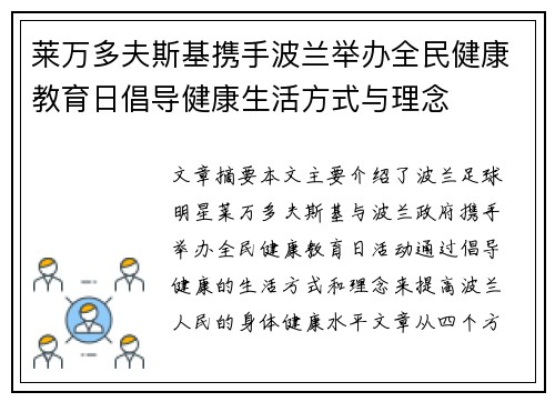 莱万多夫斯基携手波兰举办全民健康教育日倡导健康生活方式与理念