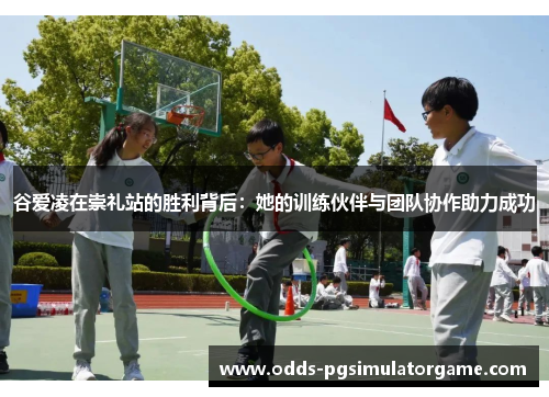 谷爱凌在崇礼站的胜利背后：她的训练伙伴与团队协作助力成功