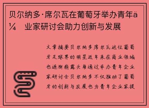 贝尔纳多·席尔瓦在葡萄牙举办青年企业家研讨会助力创新与发展