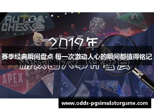 赛季经典瞬间盘点 每一次激动人心的瞬间都值得铭记