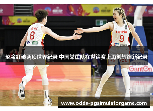 赵金红破两项世界纪录 中国举重队在世锦赛上再创辉煌新纪录
