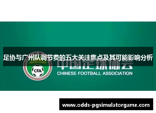 足协与广州队调节费的五大关注焦点及其可能影响分析