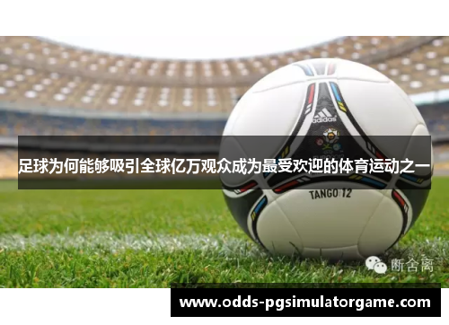 足球为何能够吸引全球亿万观众成为最受欢迎的体育运动之一
