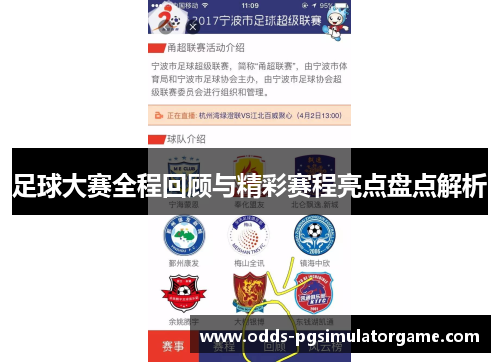 足球大赛全程回顾与精彩赛程亮点盘点解析